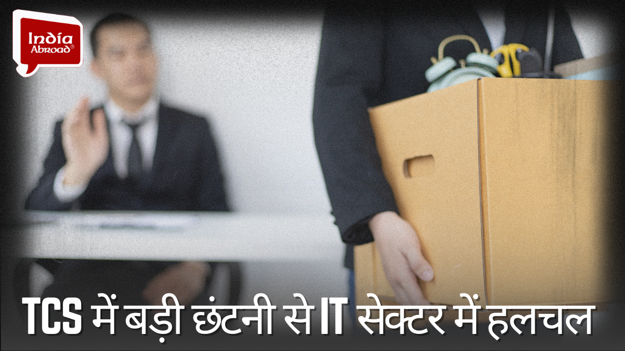 TCS में बड़ी छंटनी से IT सेक्टर में हलचल